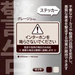 【インターホンを鳴らさないでステッカー・グレージュVer.】お断りステッカー