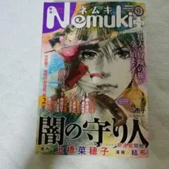 富江 新作】Nemuki＋ ネムキプラス 2024年5月号 希少本【伊藤潤二