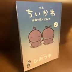 映画 ちいかわ 人魚の島のひみつ 入場者特典 第5弾 ひみつ本
