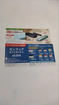 ファミマ IQOSイルマ割引券とセンティア引換券セット