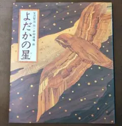 よだかの星 宮澤賢治作 工藤甲人絵 - メルカリ