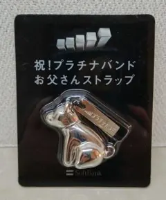 【非売品】SoftBank お父さんストラップ シルバー