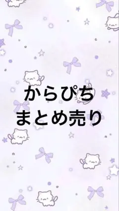 からぴち カラフルピーチ まとめ売り