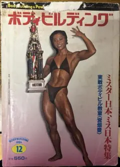 2026年最新】月刊 ボディビルディングの人気アイテム - メルカリ