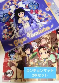 鬼滅の刃　冨岡義勇バースデー2026・バレンタイン＆ホワイトデーランチョンマット