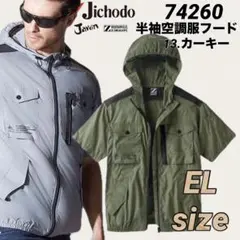 自重堂 74260 空調服 半袖　ブルゾン① フード付き　カーキー　ELサイズ