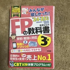 2024―2025年版 みんなが欲しかった! FPの教科書3級
