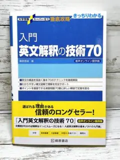 入門英文解釈の技術70