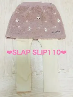 スラップスリップ くま ×りぼん ボア スカッツ ダスティピンク × 白 110
