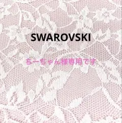 ちーちゃん様専用です。