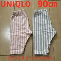 ユニクロ リラックスフィットレギンス７分丈2点セット