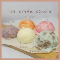 〜あなただけのオリジナルを〜ice creamcandle two set
