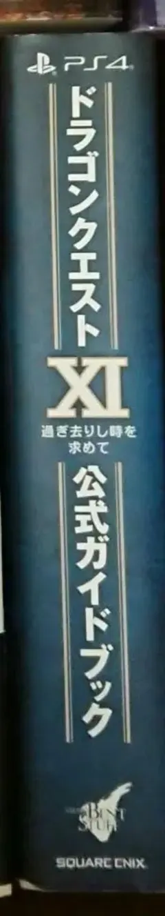 PS4 ドラゴンクエストⅪ 過ぎ去りし時を求めて 公式ガイドブック ソフト付