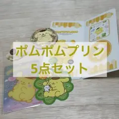 ポムポムプリン5点セット