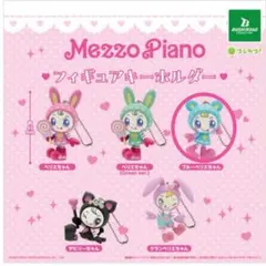 メゾピアノ フィギュアキーホルダー ブルーベリエちゃん