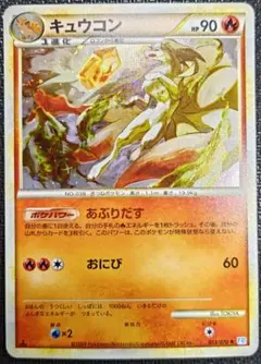 【美品】キュウコン ★ L1 ソウルシルバーコレクション 013/070①