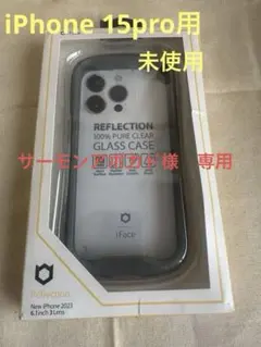 サーモンアボカド様専用iFace Reflection iPhone15 Pro
