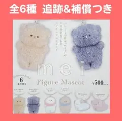 全6種 コンプ mei フィギュア マスコット ガチャ キーホルダー