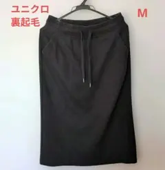 ユニクロスカート　秋冬　М　黒　裏起毛