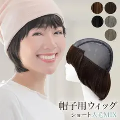 ウィッグ付き 帽子 前髪取り外し式髪付き帽子ショート人毛MIXのサムネイル