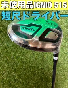新品未使用品　IGNIO 515 短尺ドライバーのサムネイル