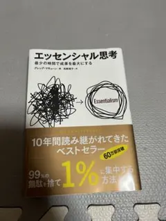 エッセンシャル思考 最少の時間で成果を最大にする