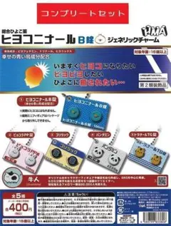 ヒヨコニナールB錠 ジェネリックチャーム　全5種セット　ガチャ