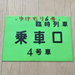2025年最新】鉄道 乗車案内板の人気アイテム - メルカリ