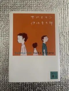 サブマリン　伊坂幸太郎