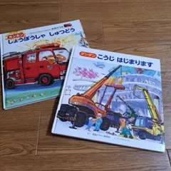 消防車 しゅっぱつ & こうじ はじまります 2冊セット
