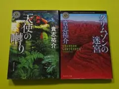 『天使の囀り』・『クリムゾンの迷宮』2冊セット
