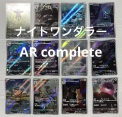 ナイトワンダラー AR コンプ 12種