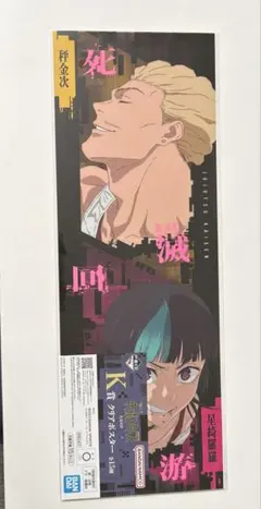 一番くじ　呪術廻戦 死滅回游 ～弐～　K賞クリアポスター　秤金次&星綺羅羅