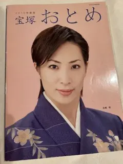 宝塚おとめ 2010年版
