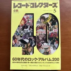 レコード・コレクターズ 60年代のロックアルバム200 2022年5月号