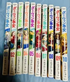 ダーウィン事変 1〜11巻 全巻初版セット 帯付 うめざわしゅん クリア