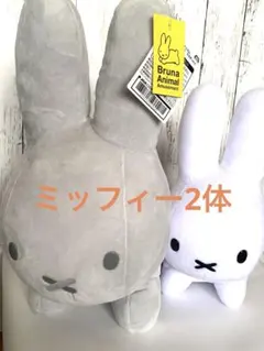 [匿名配送]ブルーナアニマル ミッフィー特大サイズ