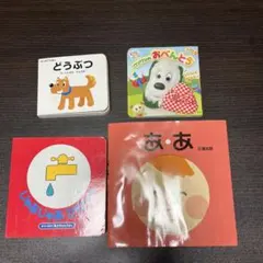 赤ちゃん　絵本　4冊セット　まとめ売り