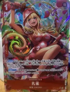 孔雀 SR パラレル OP11-004