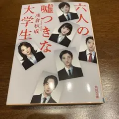 六人の嘘つきな大学生　　　浅倉秋成　　　角川文庫