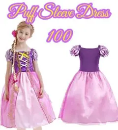 ラプンツェル風　キッズドレス100センチ　パフスリーブ　プリンセスドレス