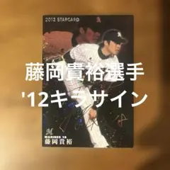 プロ野球チップスカード 藤岡貴裕選手 '12キラサイン