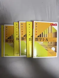 解法と演習 数学 I+A 数学 II +B 数学 C チャート式 解答編　未使用