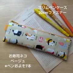 スリムペンケース 20cmファスナー フラット　おすし猫　ベージュ スリムペンケース 20cmファスナー フラット おすし猫 ベージュ - メルカリ