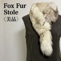 美品 フォックスファーストール ティペット 本毛皮 ベージュ系 ヴィンテージ