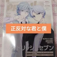 正反対な君と僕　PASH! パッシュ 2026年10月号　切り抜き