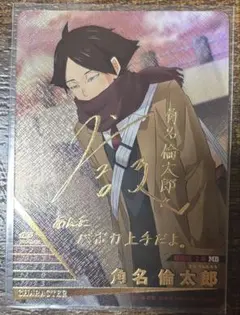 ハイキュー バボカ 最強の挑戦者 角名倫太郎　秘　サイン