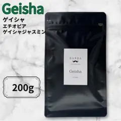 【限定】エチオピア ゲイシャジャスミン 200g 自家焙煎 コーヒー豆 珈琲