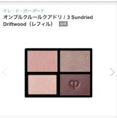 クレ・ド・ポー ボーテ オンブルクルールクアドリ 3のサムネイル