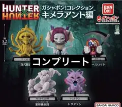 HUNTER×HUNTER ガシャポン！コレクション キメラアント編全5種